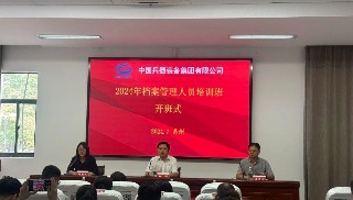 中国兵器装备举办2024年档案工作培训班