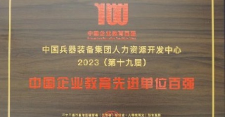 喜报：人力资源开发中心荣获“第十九届中国企业教育先进单位百强”称号